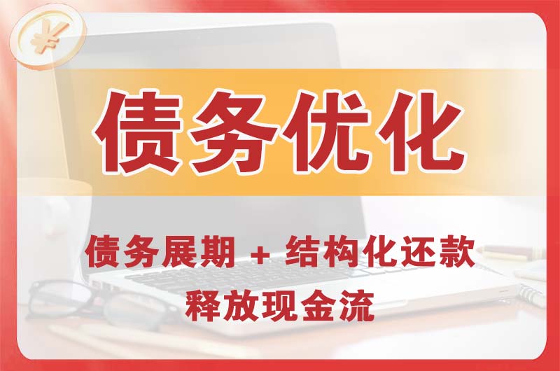 黄埔债务优化