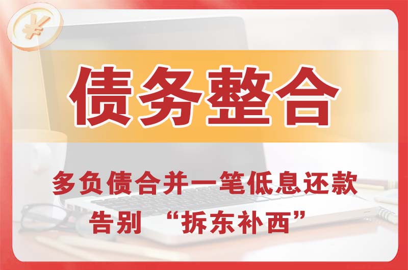 黄埔债务整合