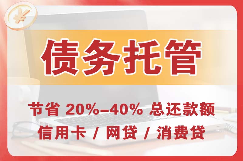 黄埔债务托管