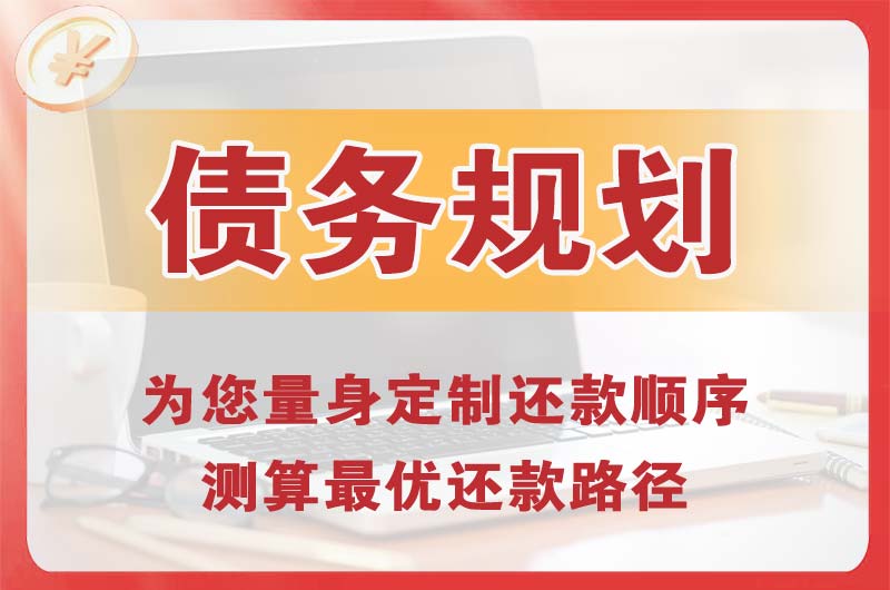 黄埔债务规划
