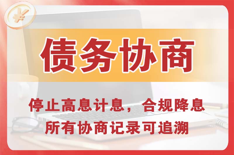黄埔债务协商